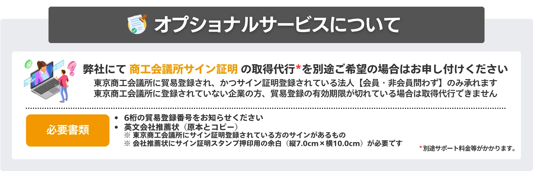 商工会議所サイン証明の取得代行オプショナルサービス
