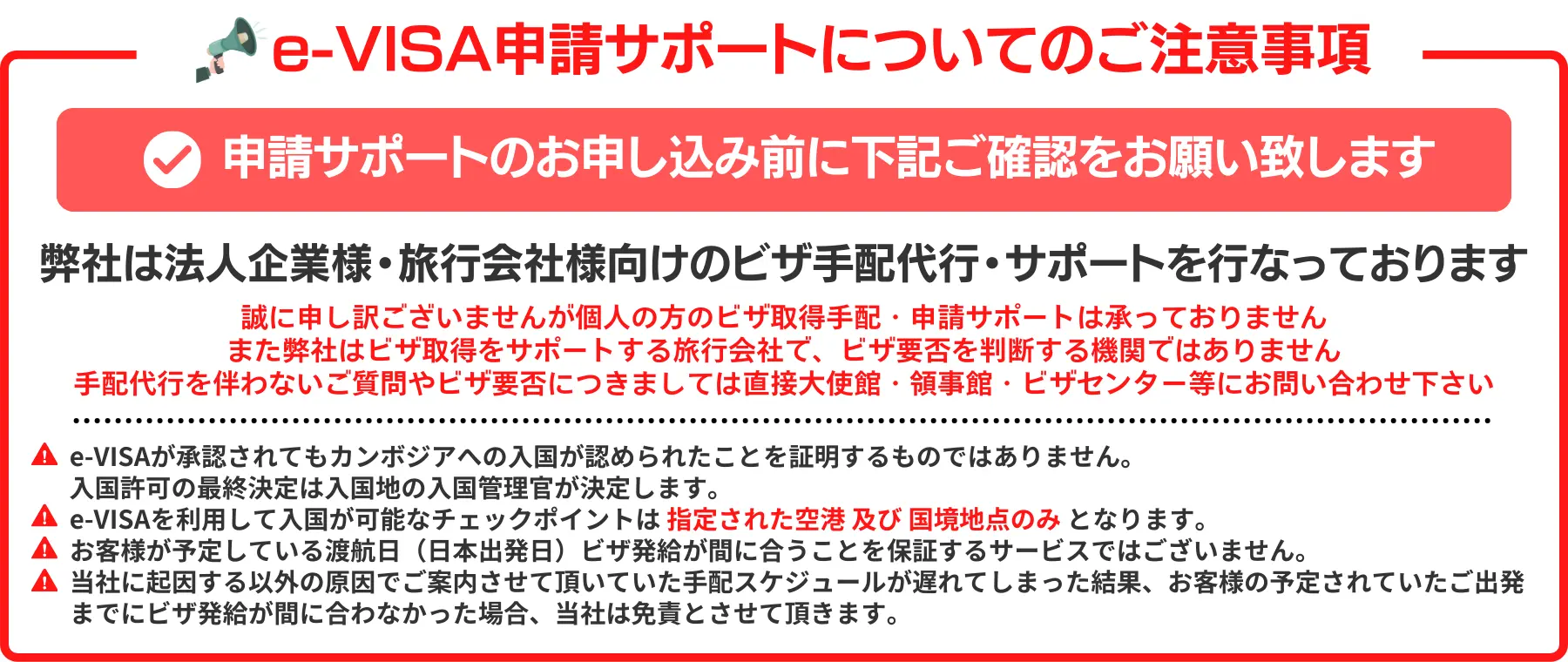 e-VISA申請サポートについての注意事項を記載しています。弊社は法人企業様・旅行会社様向けのビザ手配代行・サポートを行っております。