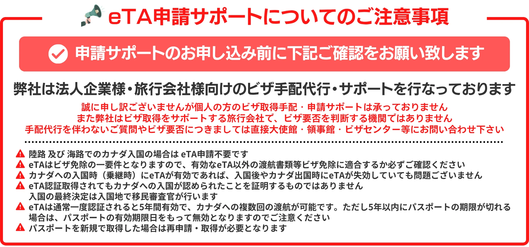 eTA申請サポートについてのご注意