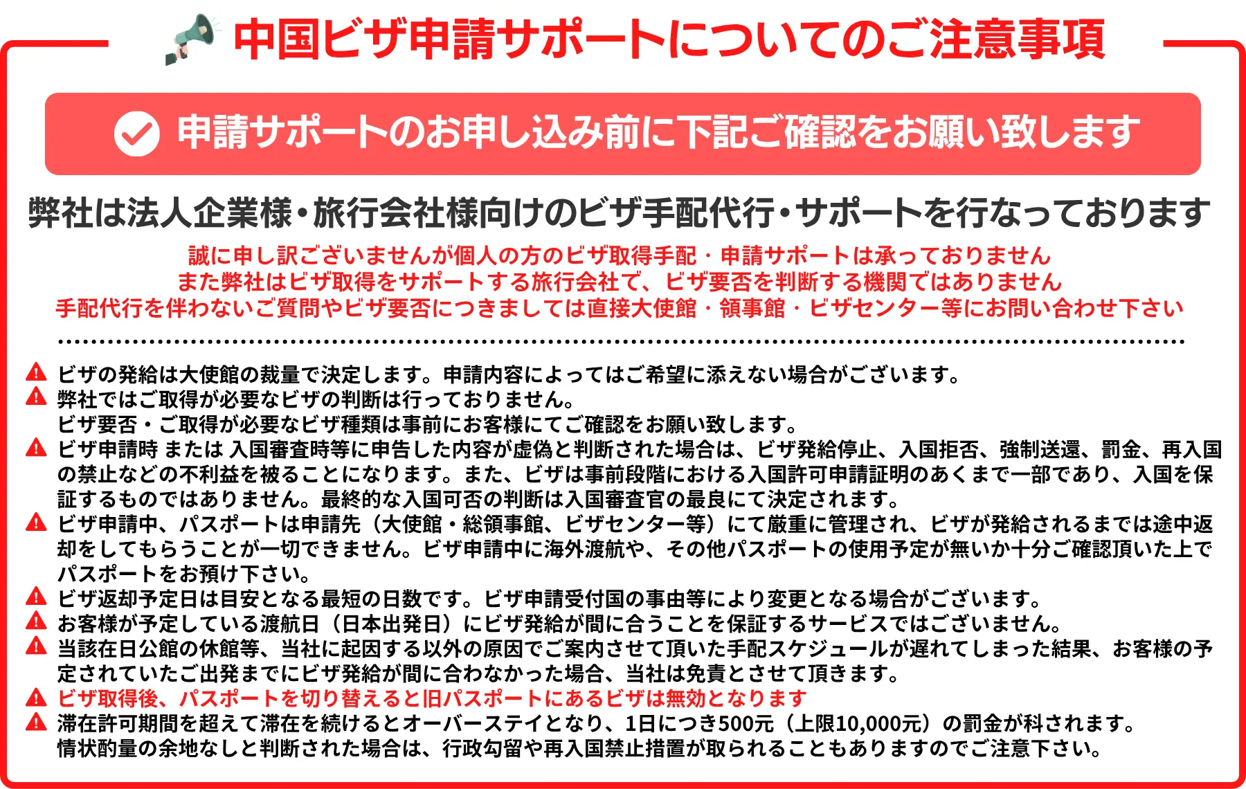 ビザ申請サポートについての注意事項を記載しています。弊社は法人企業様・旅行会社様向けのビザ手配代行・サポートを行っております。