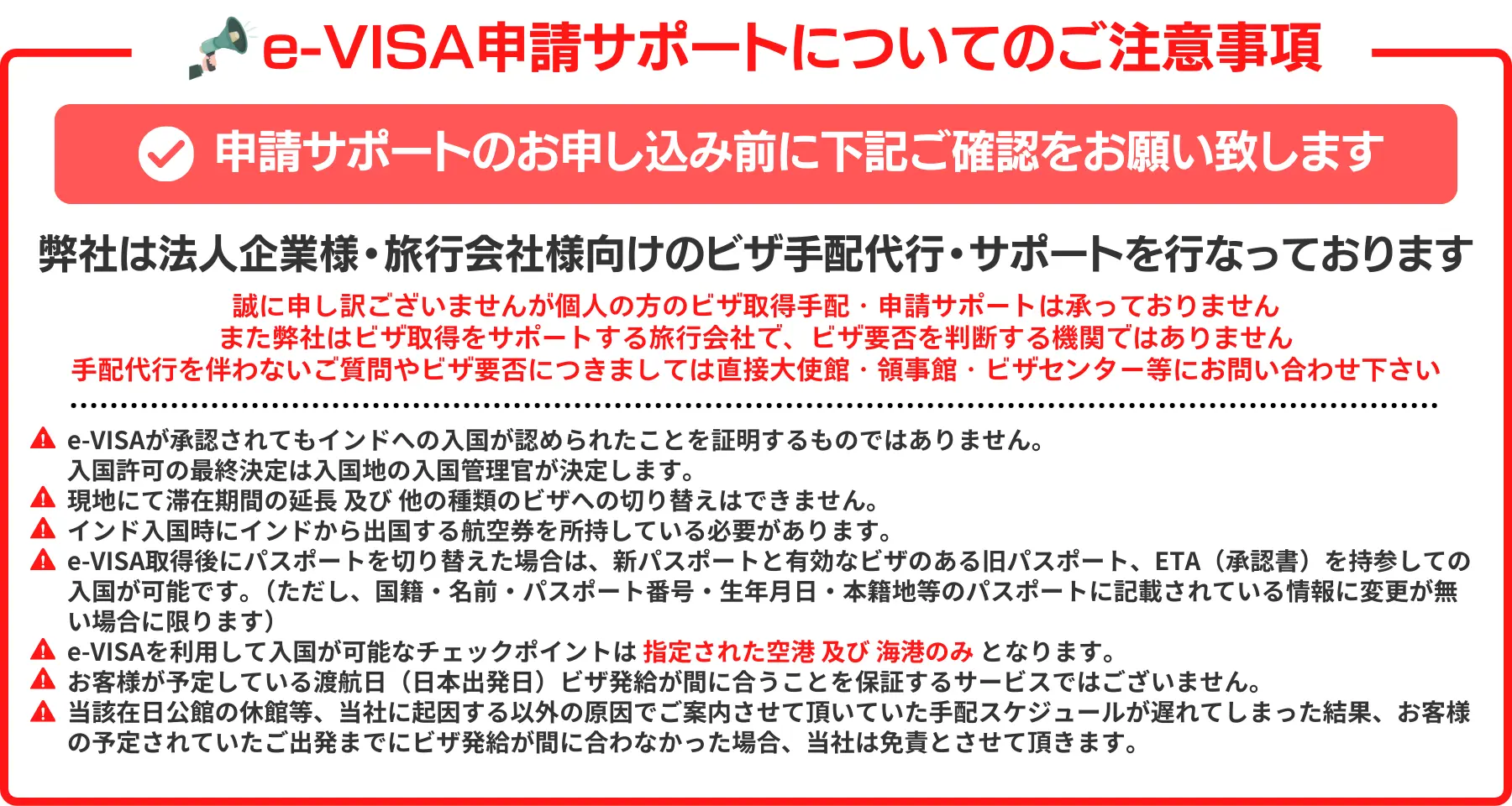 e-VISA申請サポートについての注意事項を記載しています。弊社は法人企業様・旅行会社様向けのビザ手配代行・サポートを行っております。
