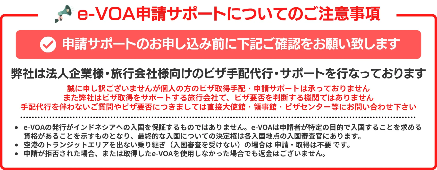 インドネシアe-VOA申請サポートについての注意事項を記載しています。弊社は法人企業様・旅行会社様向けのビザ手配代行・サポートを行っております。