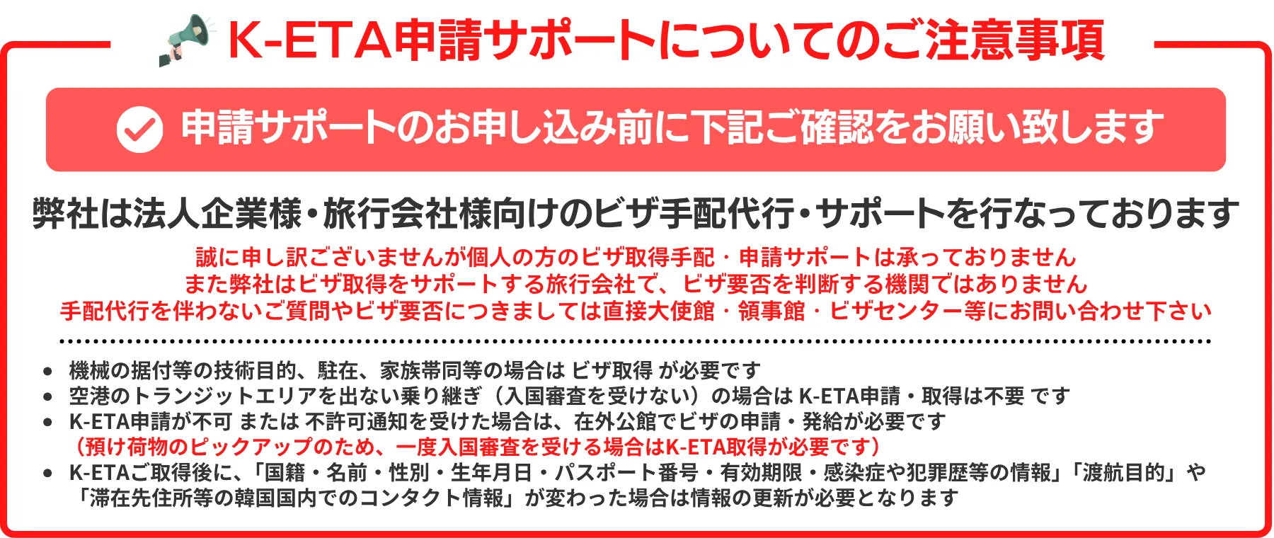K-ETA申請サポートについての注意事項を記載しています。弊社は法人企業様・旅行会社様向けのビザ手配代行・サポートを行っております。