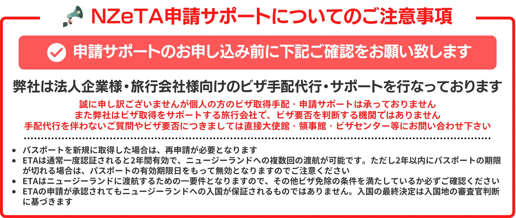 NZeTA申請サポートについての注意事項を記載しています。弊社は法人企業様・旅行会社様向けのビザ手配代行・サポートを行っております。