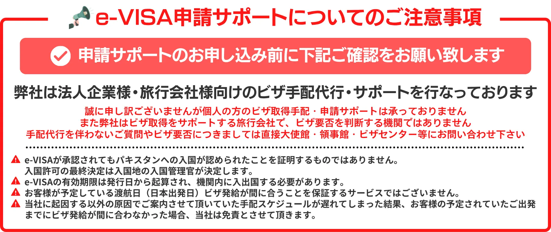 e-VISA申請サポートについての注意事項を記載しています。弊社は法人企業様・旅行会社様向けのビザ手配代行・サポートを行っております。