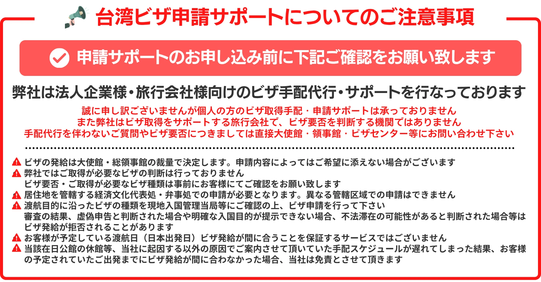 ビザ申請サポートについてのご注意