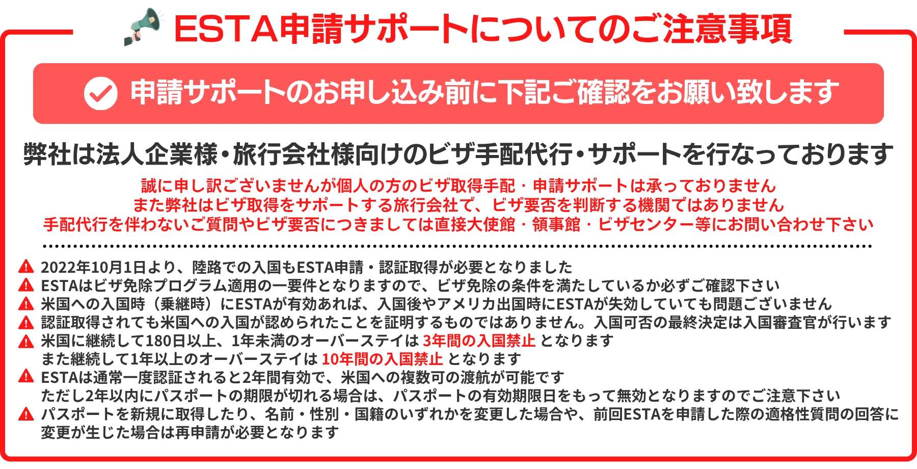 ESTA申請サポートについてのご注意