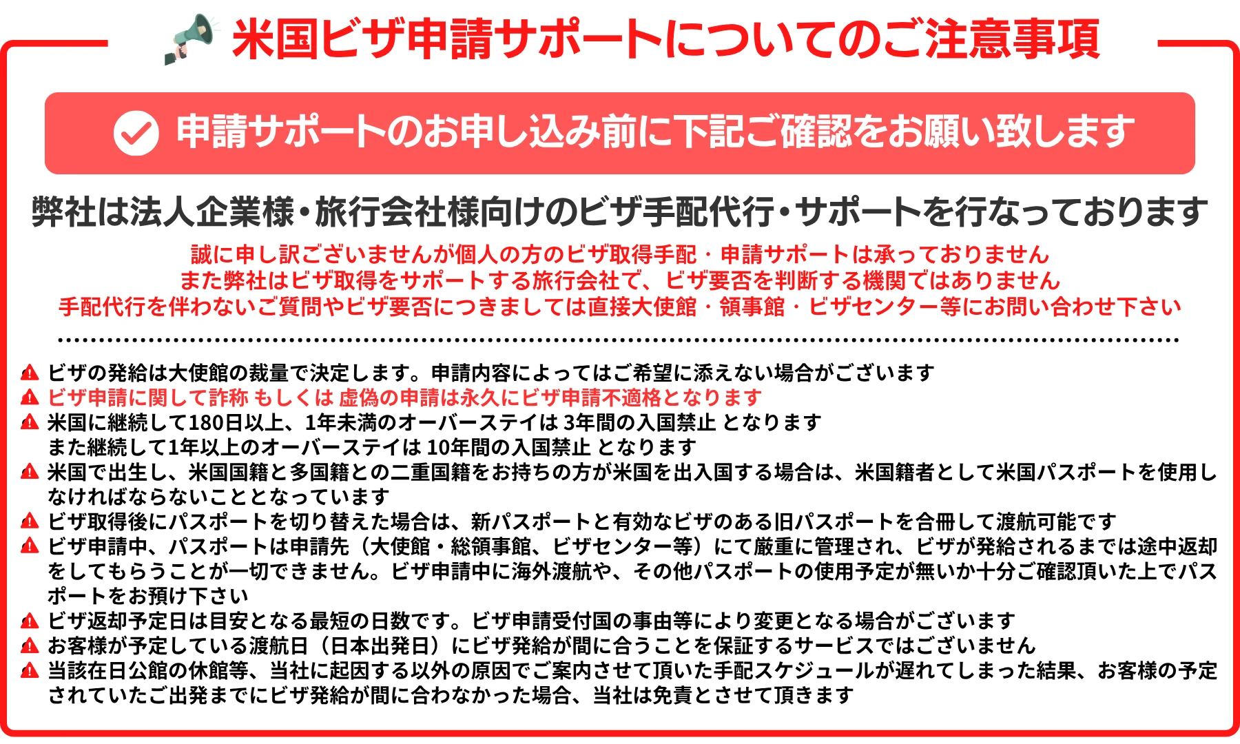米国ビザ申請サポートについてのご注意