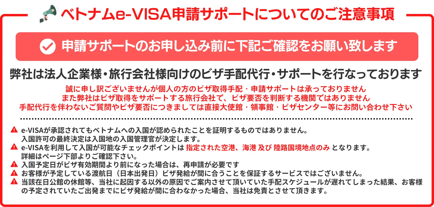 e-VISA申請サポートについての注意事項を記載しています。弊社は法人企業様・旅行会社様向けのビザ手配代行・サポートを行っております。