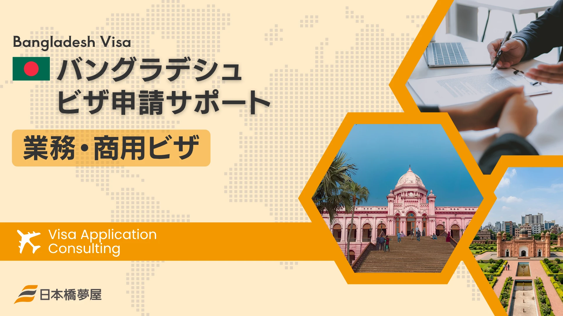 バングラデシュ業務・商用ビザ（B）申請サポート