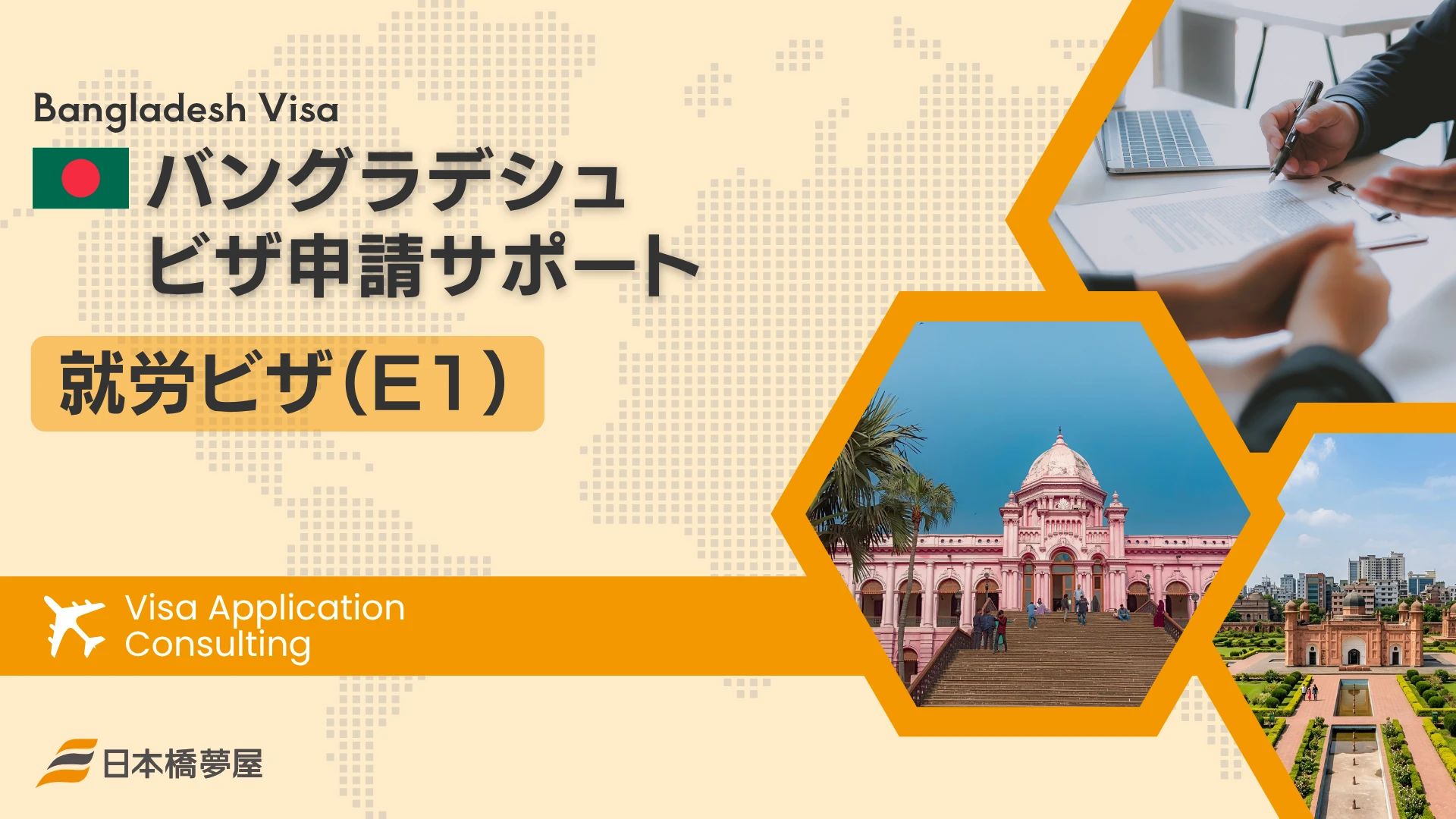 バングラデシュ就労ビザ（E1）申請サポート