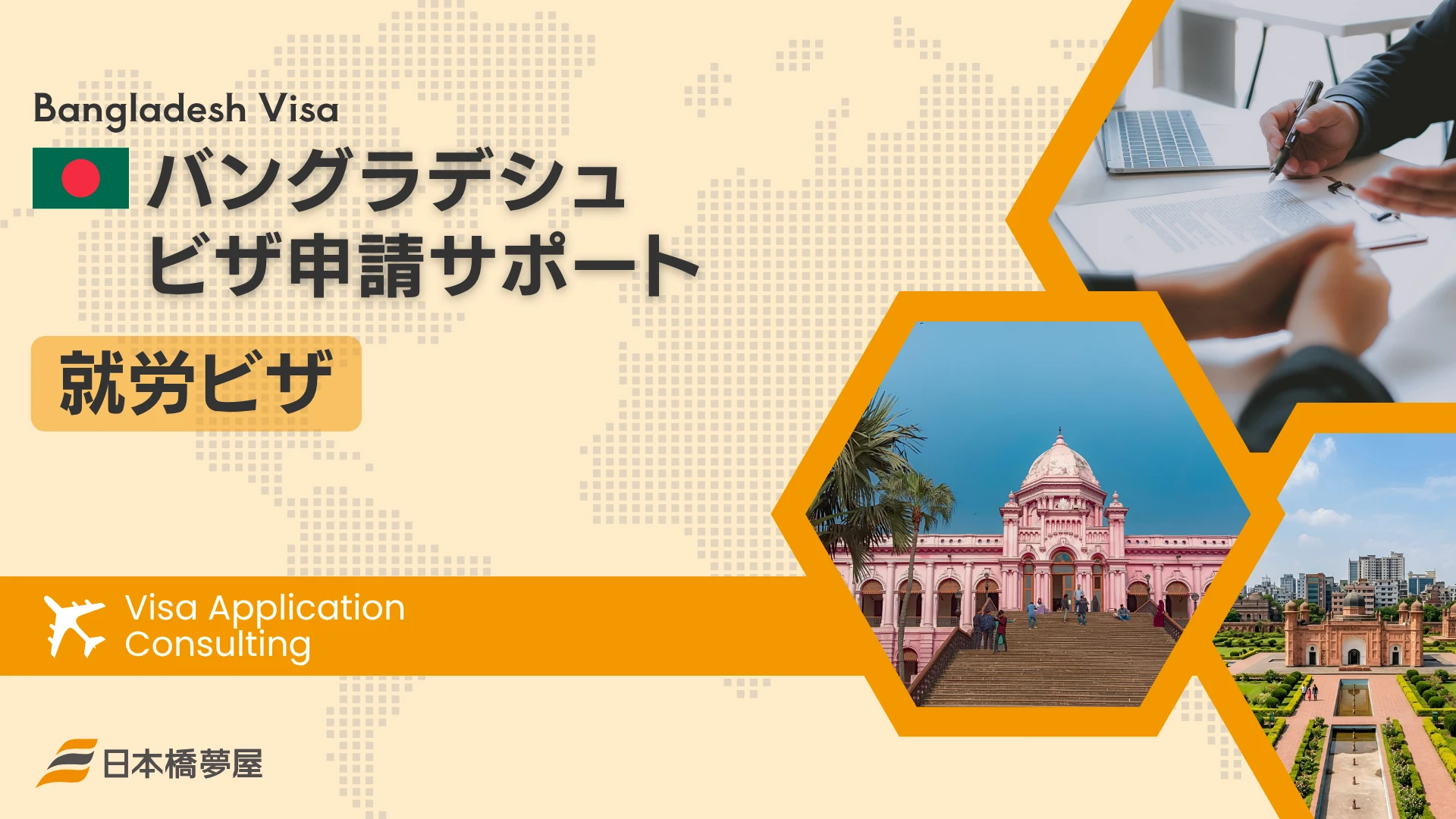 バングラデシュ就労ビザ（E）申請サポート