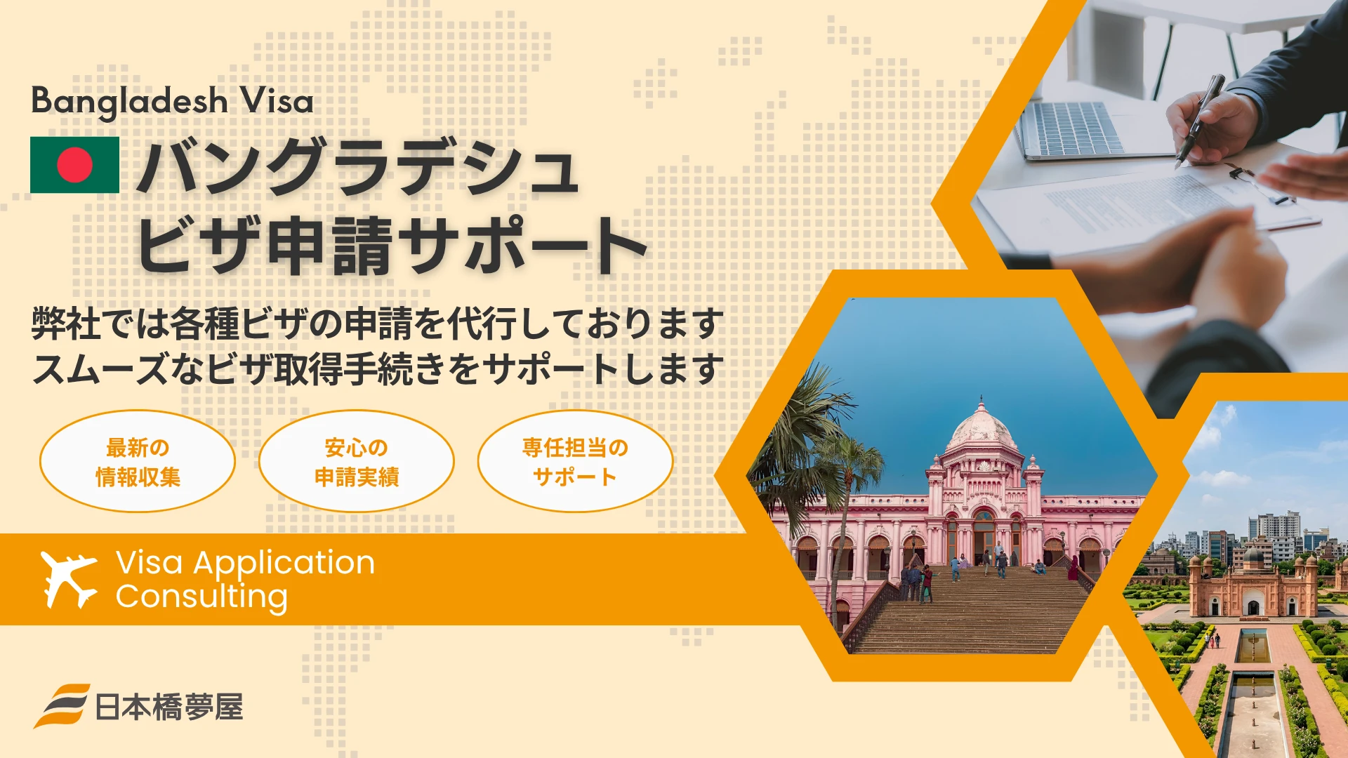 バングラデシュビザ申請サポート
