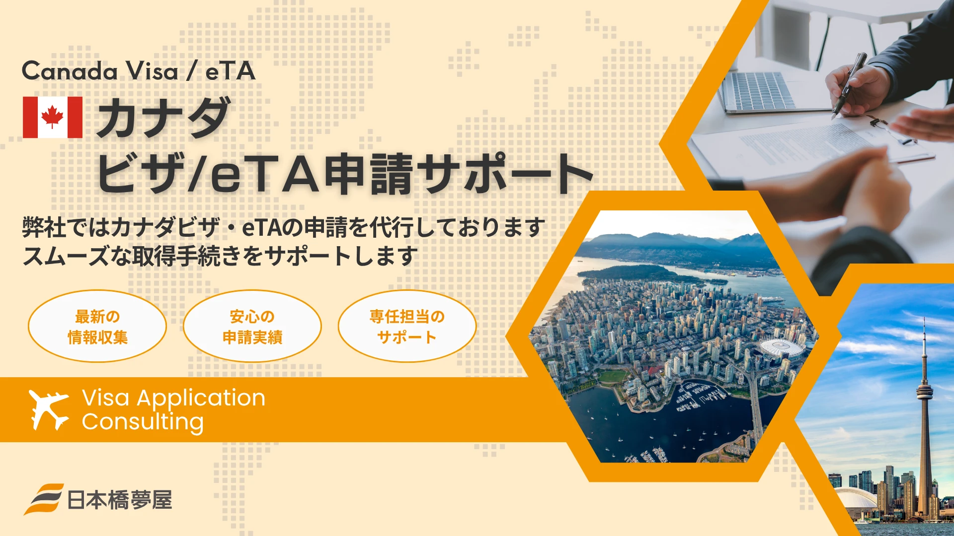 カナダeTA・ビザ申請サポート