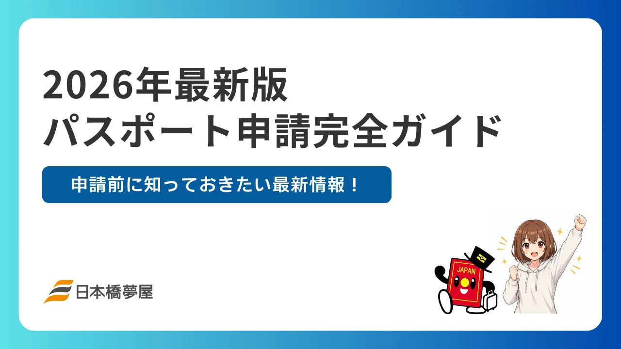 パスポート申請ガイド・2026年最新版