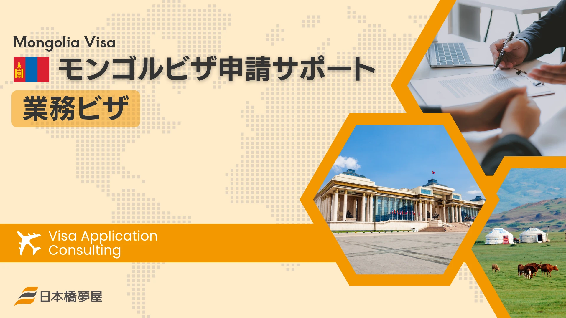 モンゴル業務ビザ申請サポート