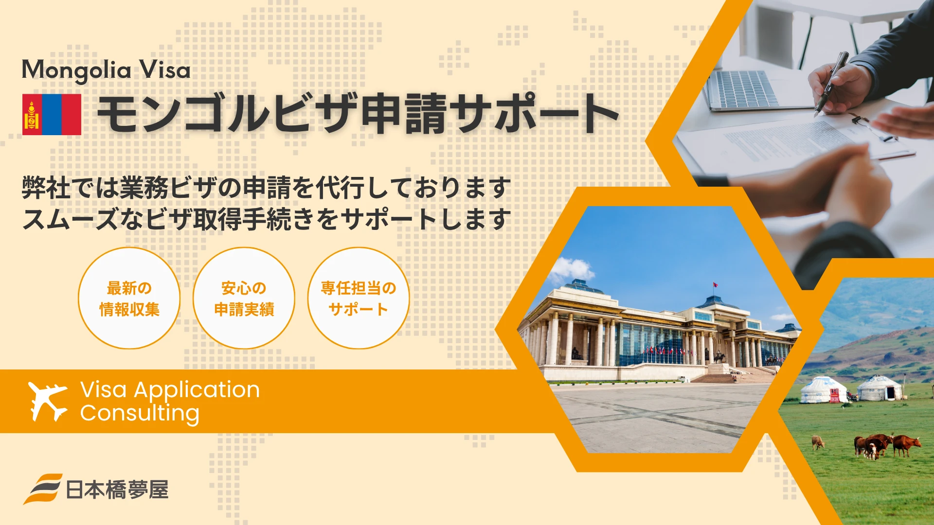 モンゴルビザ申請サポート