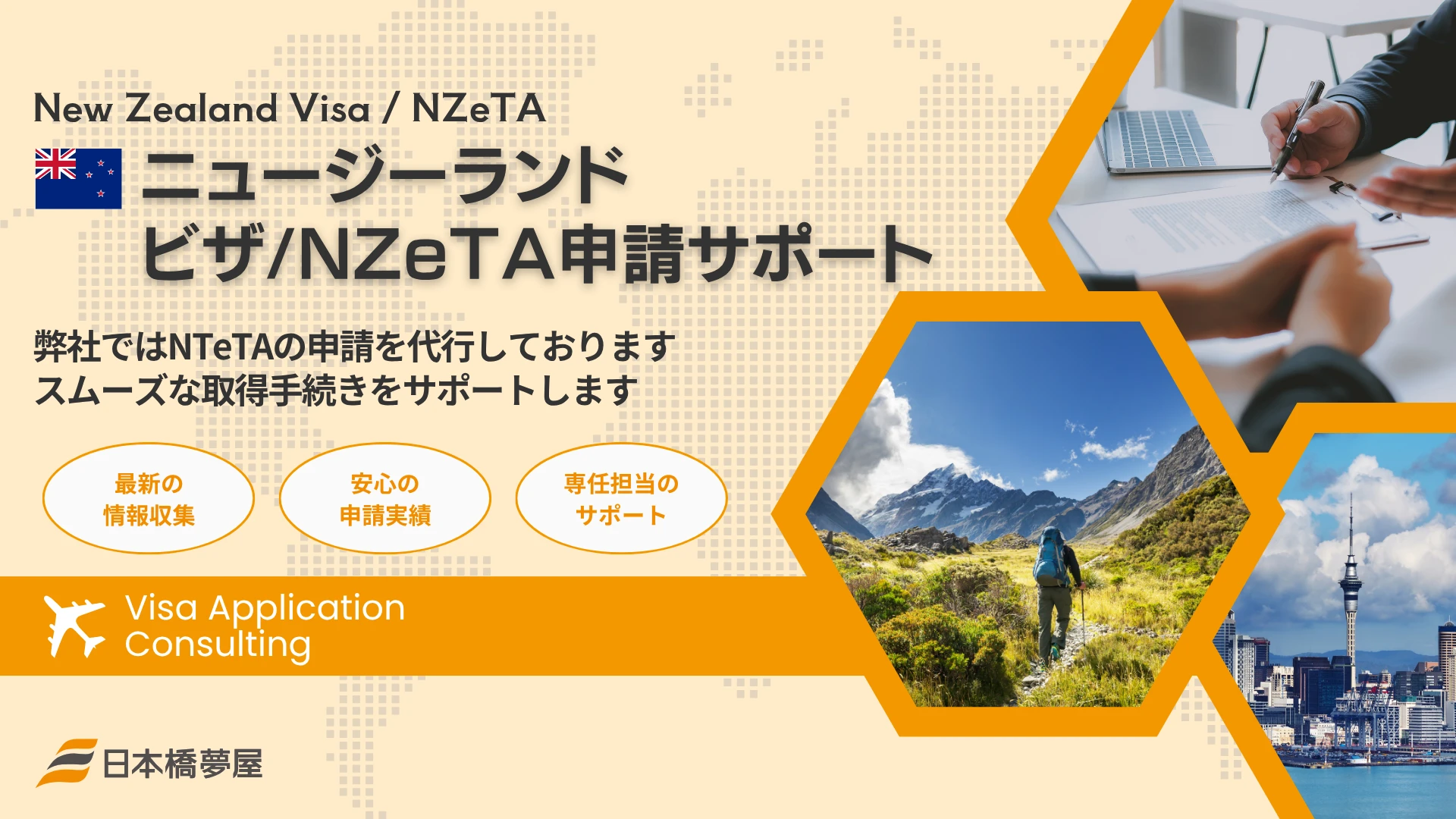 ニュージーランドビザ・NZeTA申請サポート