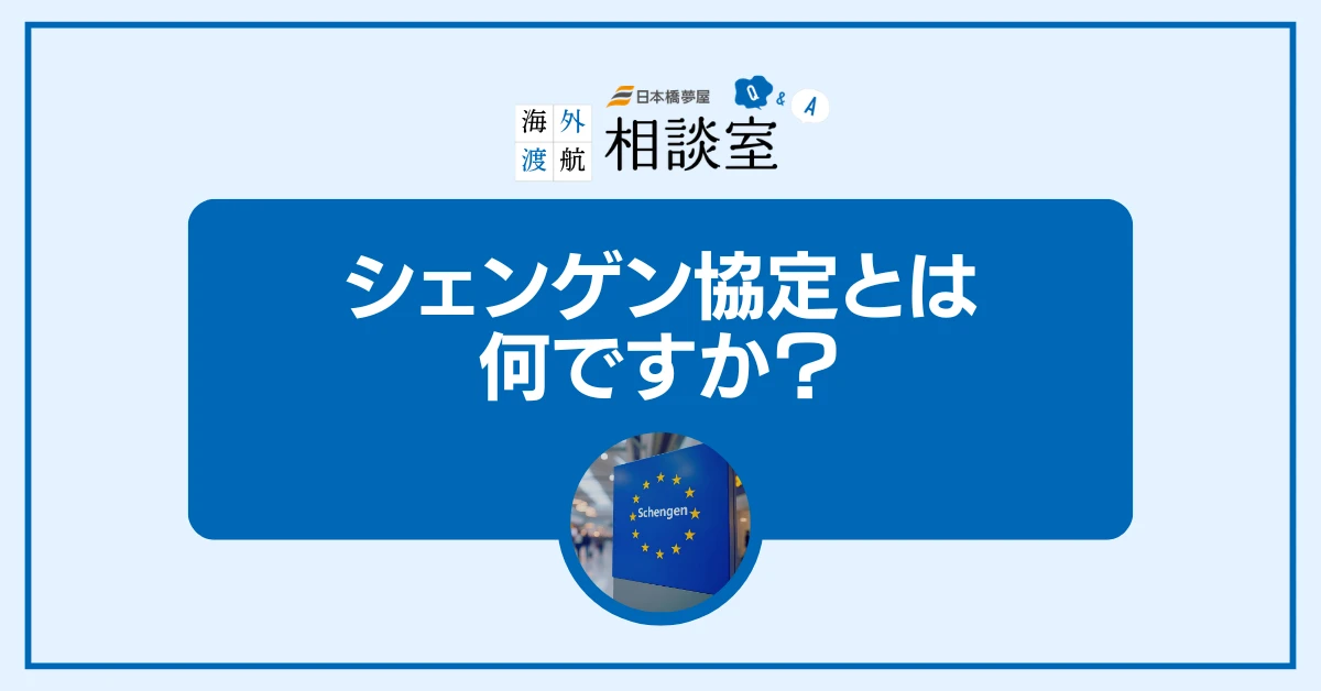 シェンゲン協定とは？ヨーロッパ渡航で知っておくべき対象国とルール