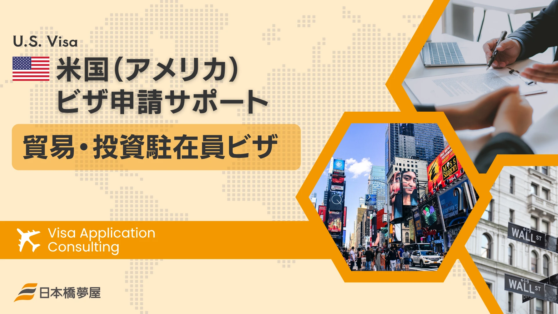 米国貿易・投資駐在員ビザ【E-1/E-2】申請サポート