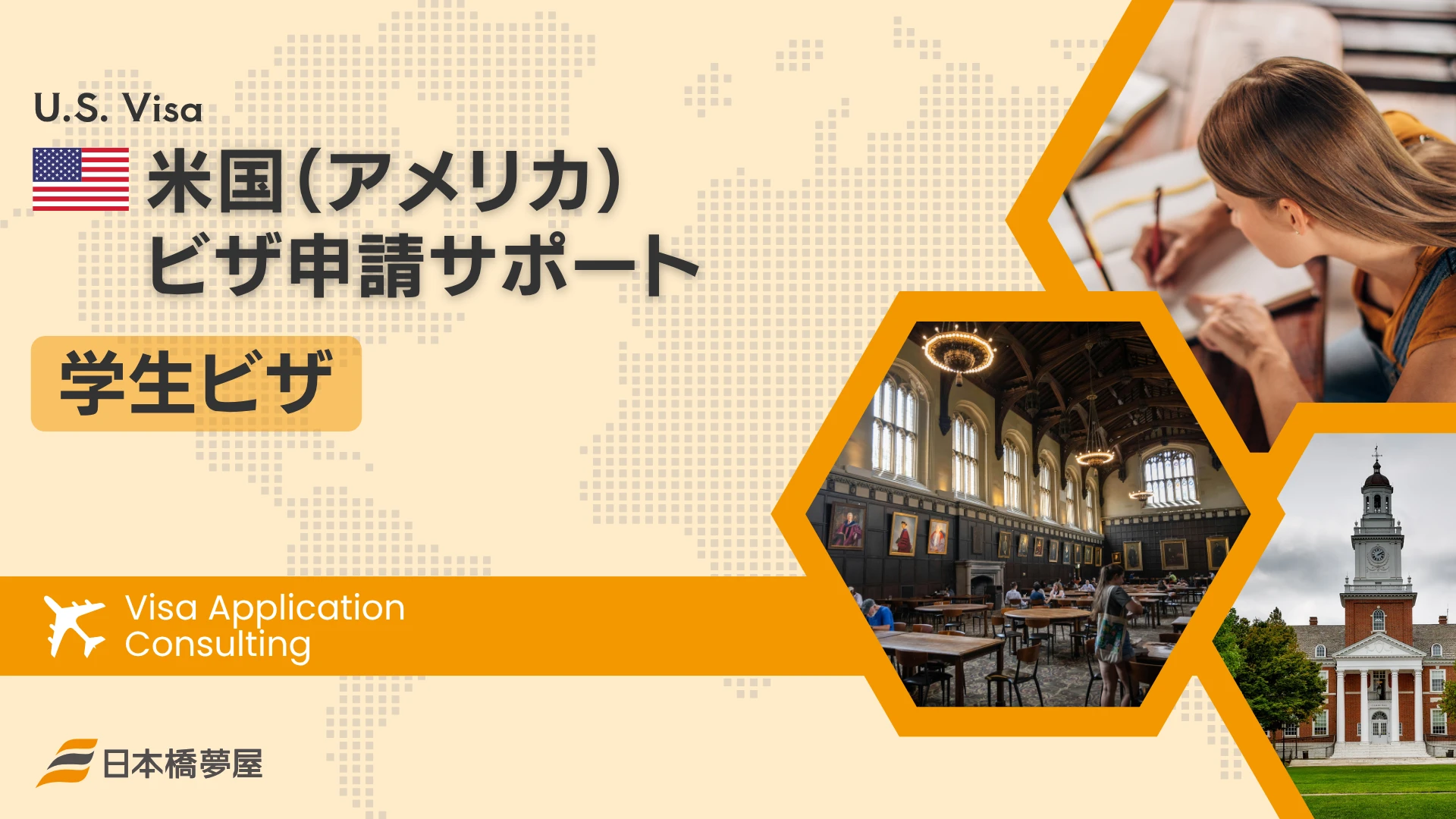 米国学生ビザ【F-1】申請サポート