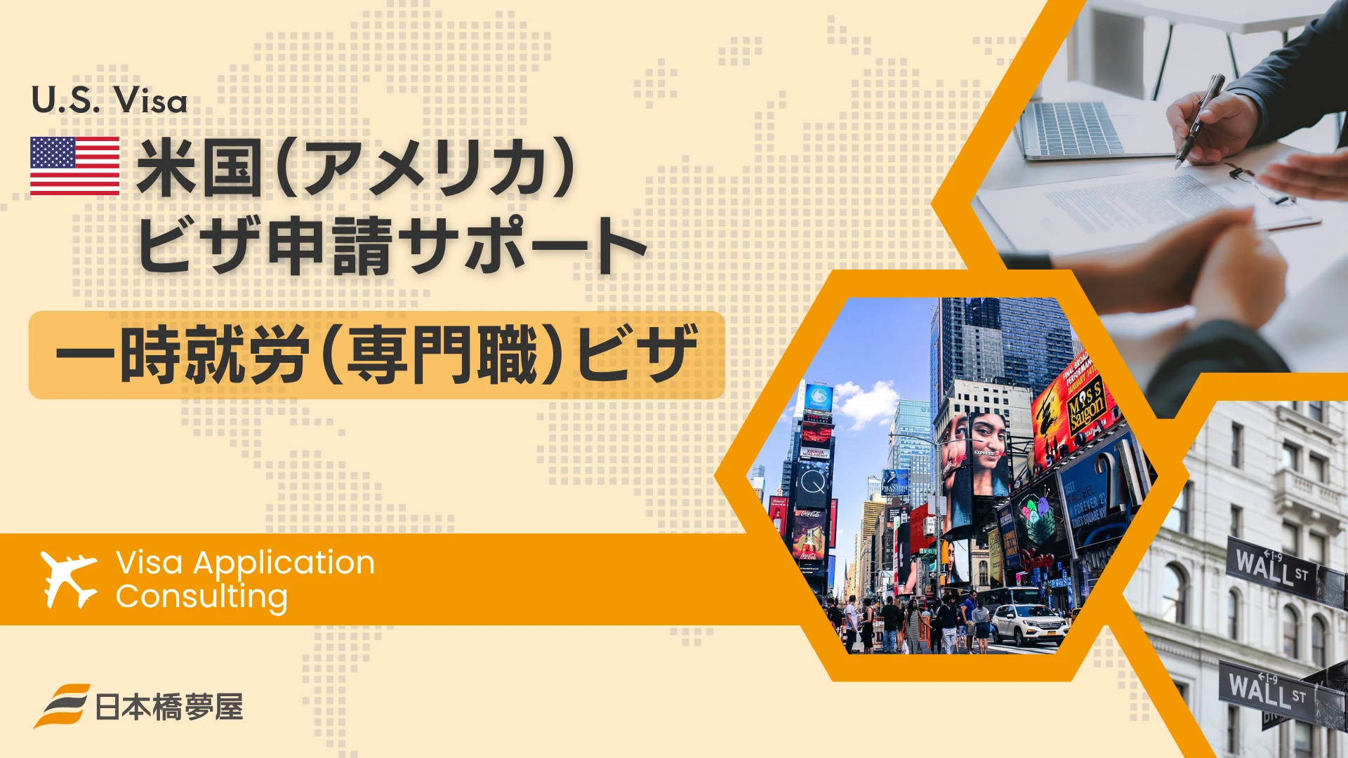 米国一時就労（専門職）ビザ【H-1B】申請サポート