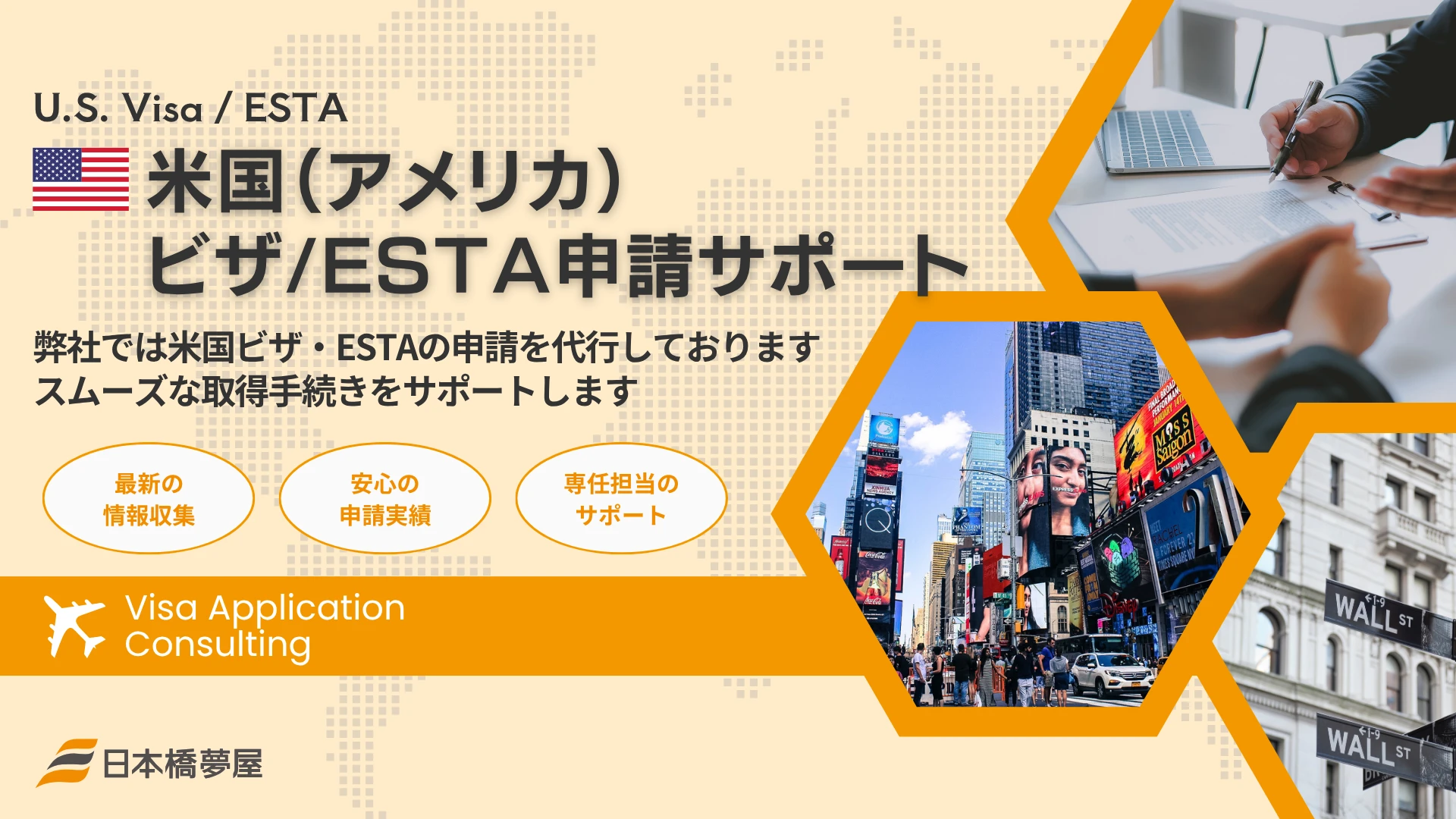 米国ESTA・ビザ申請サポート