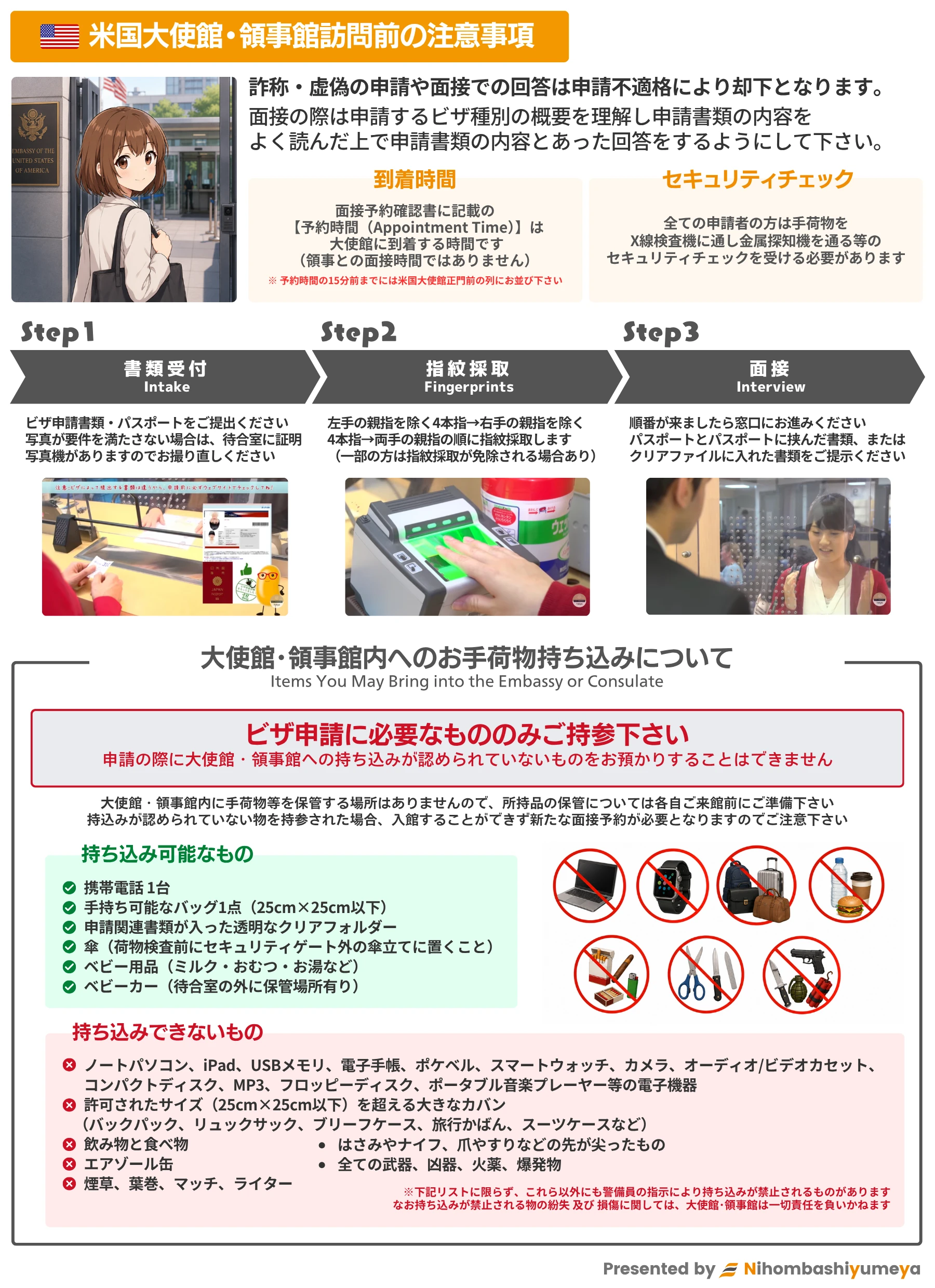 米国大使館・領事館訪問前の注意事項