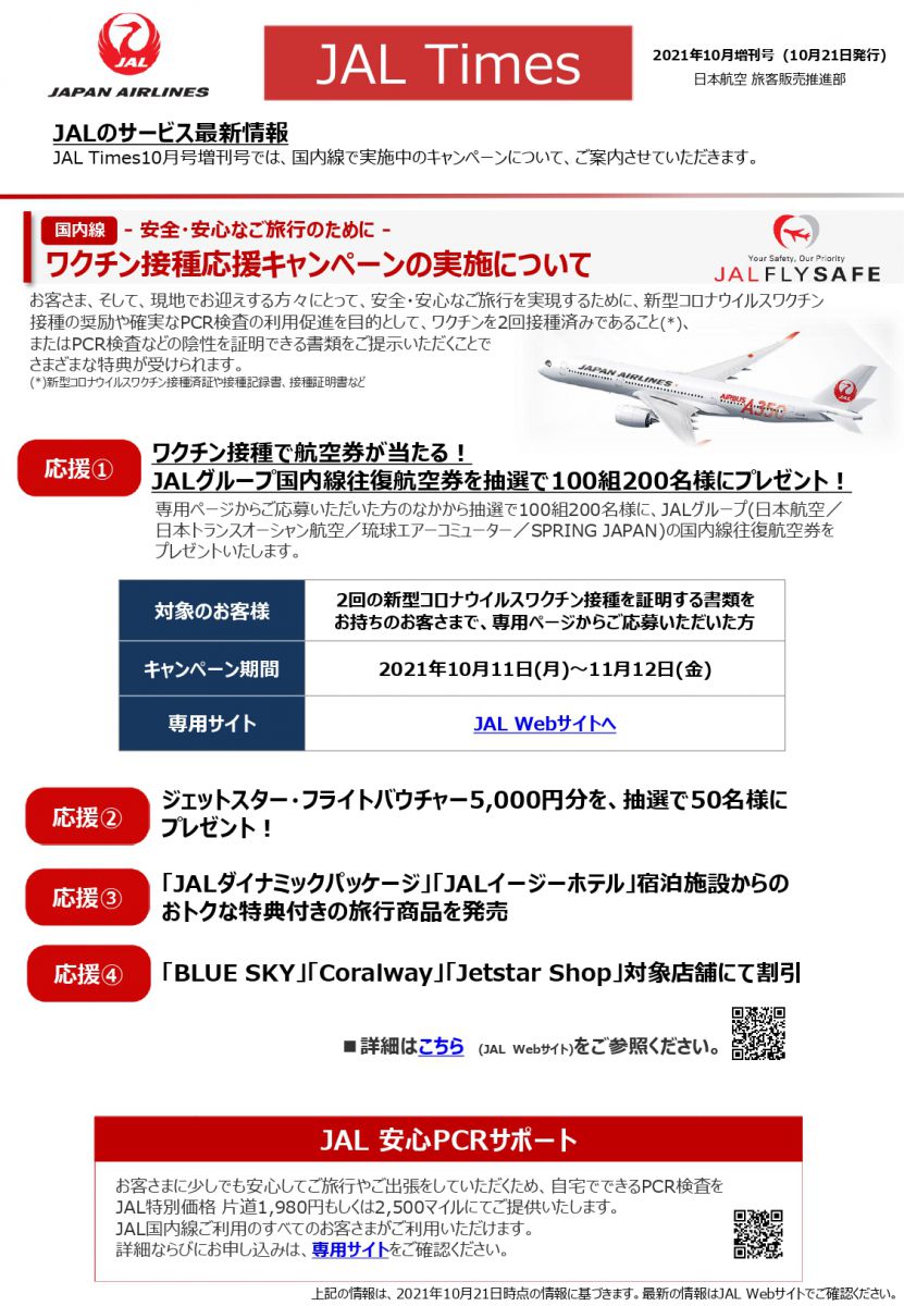 JAL TIMES【JAL国内線のサービス最新情報】2021年10月増刊号 | 日本橋夢屋