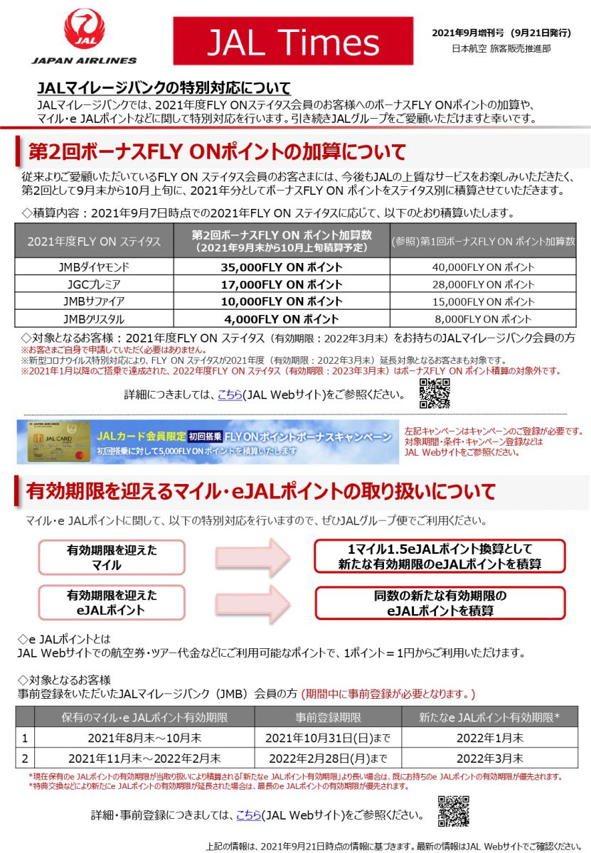 Jal Times Jalマイレージバンクの特別対応について 21年9月増刊号 日本橋夢屋