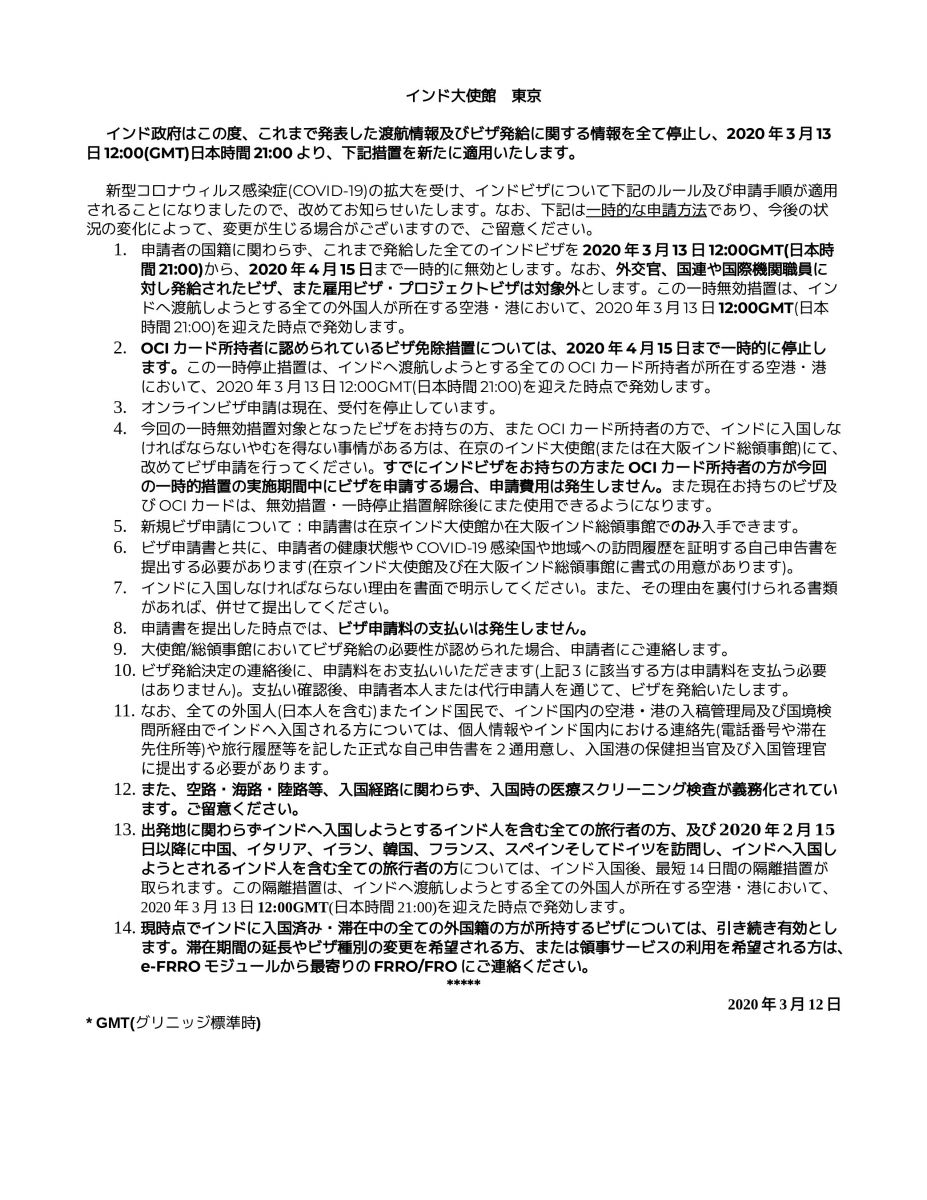 インド ビザの一時無効措置に関する大使館からの案内 日本橋夢屋