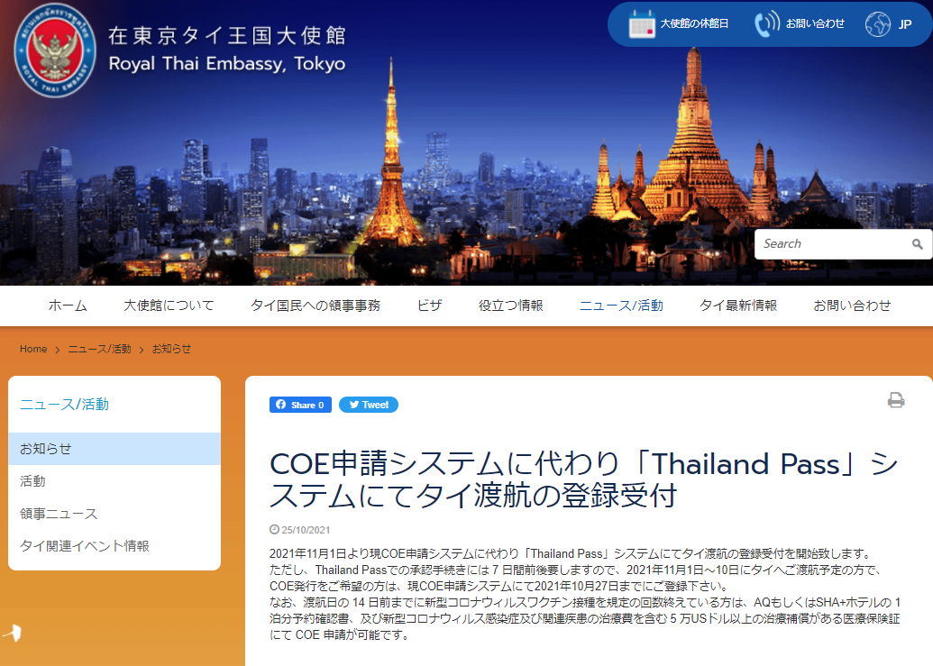 タイ 11/1～11/10に渡航予定の方は10/27までCOE申請登録が可能