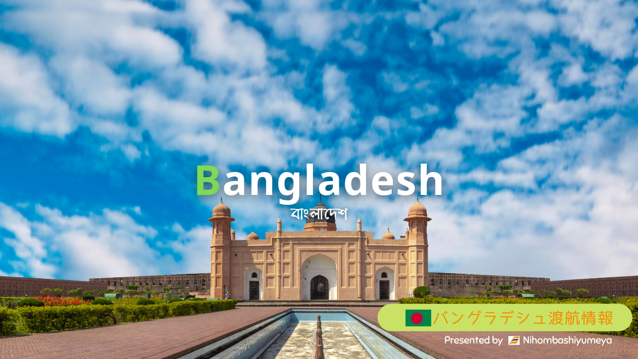 バングラデシュ｜渡航情報（必要な渡航書類、ビザ申請、航空券手配、PCR検査、入国