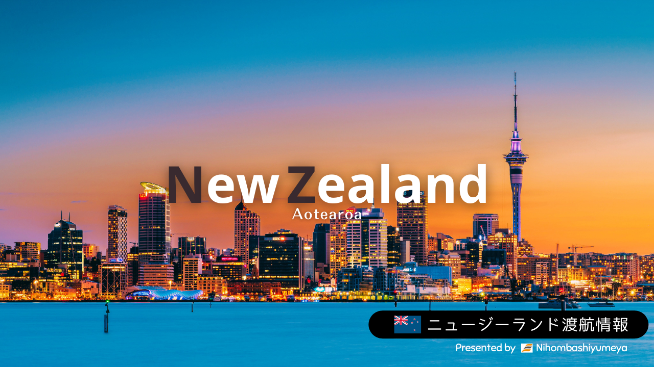 ニュージーランド｜渡航情報（必要な渡航書類、NZeTA（電子渡航認証）申請、航空券手配、旅行申告書、入国・検疫等の手続き手順） | 日本橋夢屋