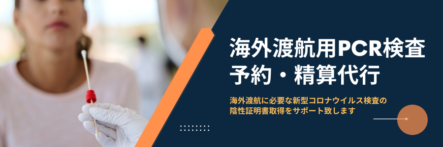   日本橋夢屋は海外渡航に必要な新型コロナウイルス陰性証明書・検査陰性証明書（PCR・抗原・抗体）の取得をサポートいたします