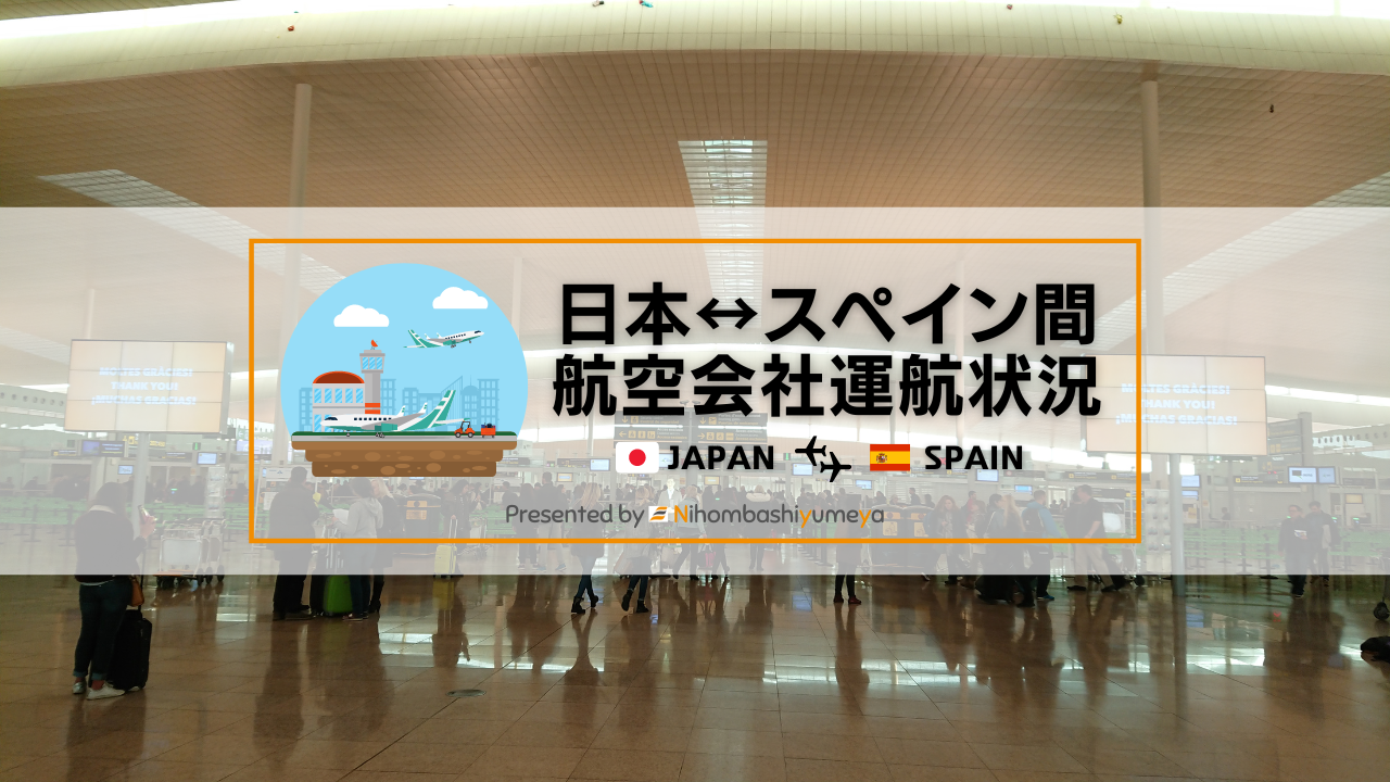 スペイン 各航空会社の運行状況 日本橋夢屋