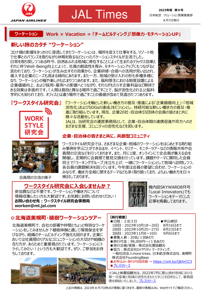 JAL TIMES 【JAL最新情報】第9号（8月号） 日本橋夢屋