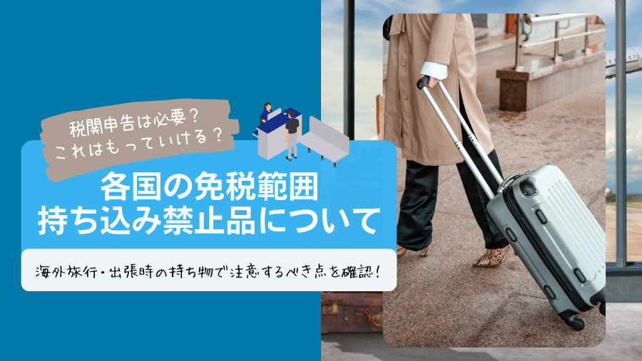 入国時の免税範囲？税関申告は必要？持ち込み禁止品は？ | 日本橋夢屋