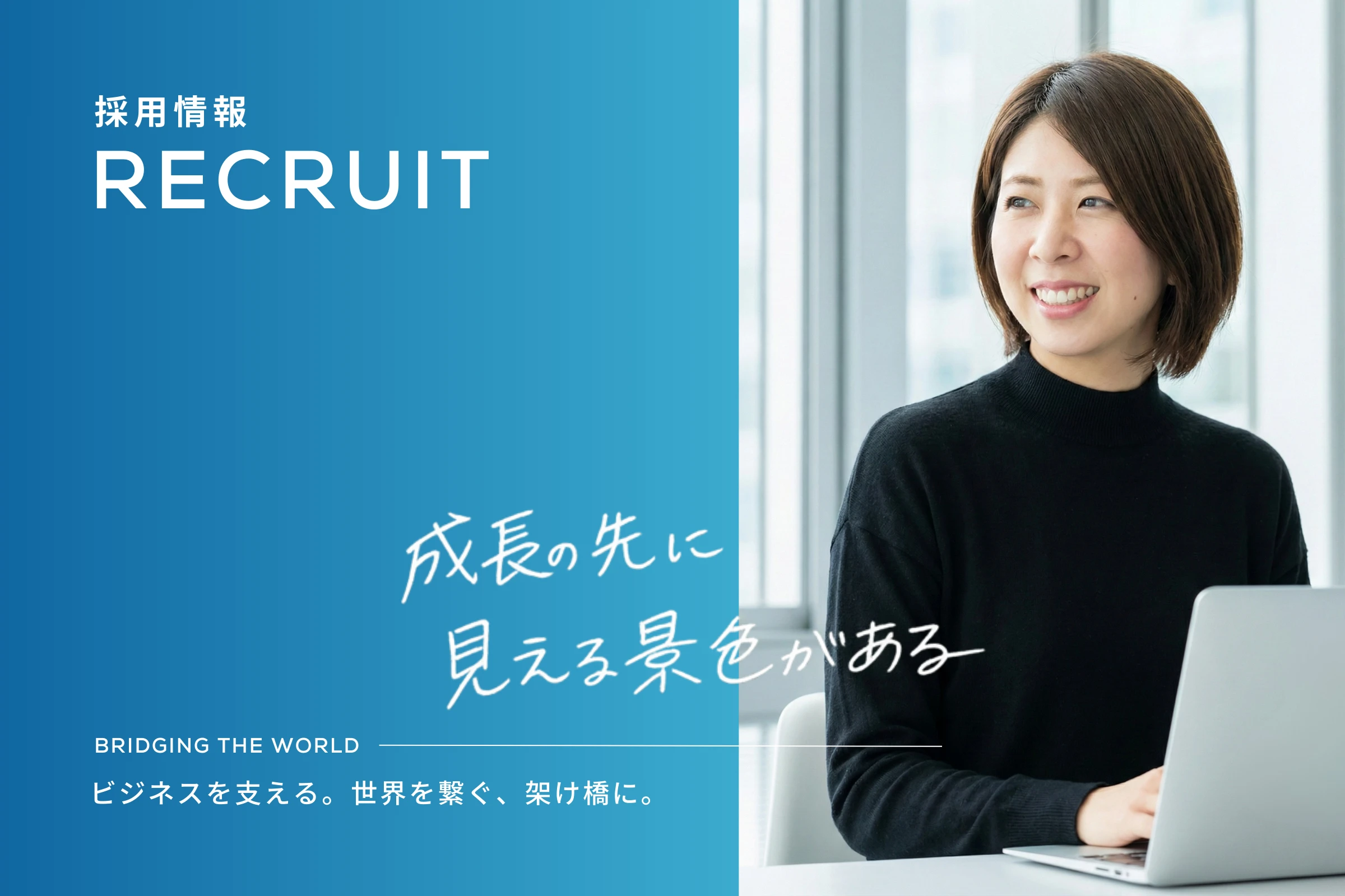 採用情報 RECRUIT - 成長の先に 見える景色がある