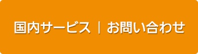 無料お見積もり