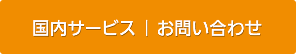 無料お見積もり