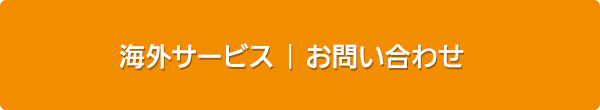 無料お見積もり