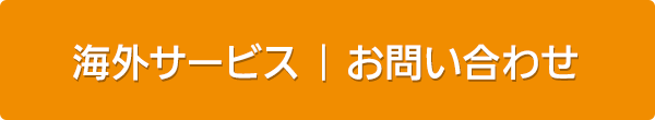 無料お見積もり