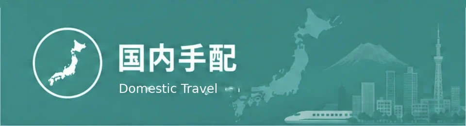 国内手配 Domestic Travel