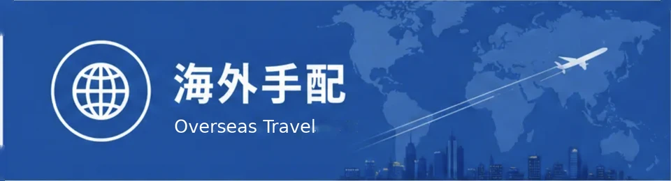 海外手配 Overseas Travel