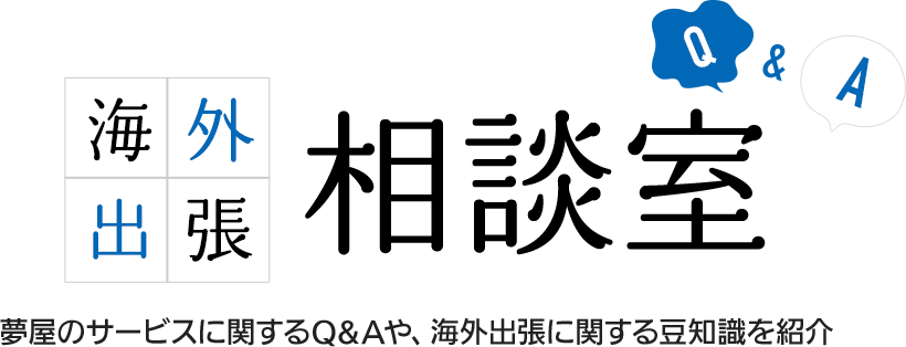 海外出張相談室 夢屋のサービスに関するQ&Aや、海外出張に関する豆知識を紹介