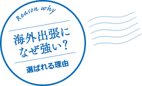 海外出張になぜ強い？ 選ばれる理由