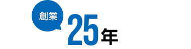創業25年