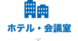 ホテル・会議室