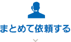 まとめて依頼する